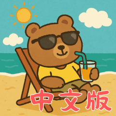 ベアベイビーズの生活 (漢字) Ver4