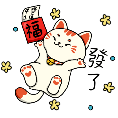 招財、招福-大貓狸 (招財貓)