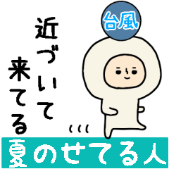 頭になにかをのせた人スタンプ/夏
