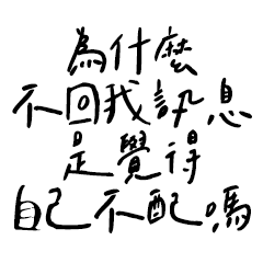 Miss A:你爲什麼不回我4