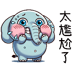 呆萌鼻鼻象2