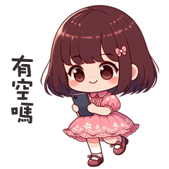 (❛◡❛✿) 可愛小女孩有空嗎