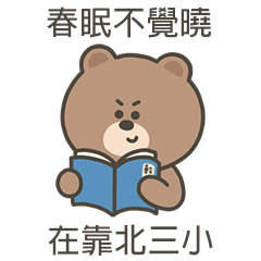 嗚哩熊在靠北三小