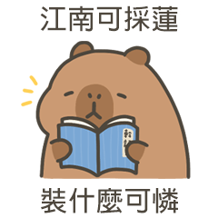 卡比巴拉肥水豚裝什麼可憐