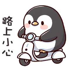 ( ˊ̱˂˃ˋ̱ ) 小胖企鵝路上小心