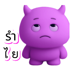 น้องหมีม่วงๆ