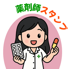 やさしい薬剤師スタンプ