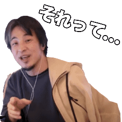 感嘆するひろゆき アニメスタンプですよね?