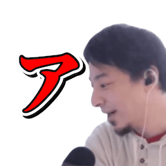 ひろゆき切り抜き アイウエオスタンプその1