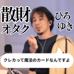 散財オタク【ひろゆき】