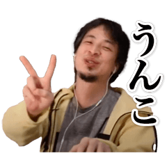 ひろゆき【うんこ】