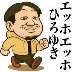 エッホエッホひろゆきだって伝えなきゃ