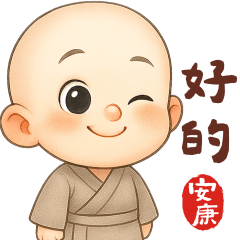 安康小沙彌：日常喜怒哀樂