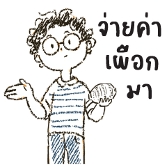 มูลฝอย : ทำงานครับ (บิ๊ก)