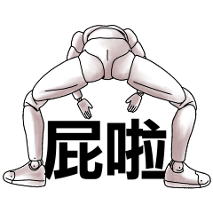 模型啦