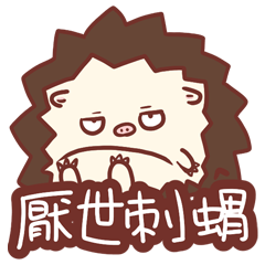 厭世刺蝟-社畜心聲