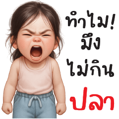 ทำไมมึงไม่กินปลา ??!!