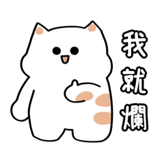 厭世貓貓的擺爛日常