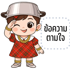 เปลี่ยนข้อความตามใจ: จูเน่ จอมซน