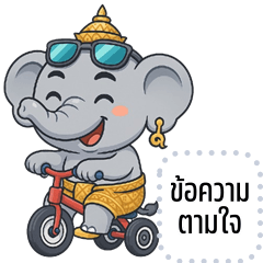 เปลี่ยนข้อความตามใจ: ช้างไทย ไชโย