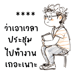 มูลฝอย : ทำงานครับ : เปลี่ยนชื่อได้
