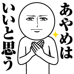 Name Sticker Serious Ayame