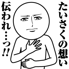 Name Sticker Serious Taisaku