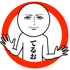 Name Sticker Serious Teruo
