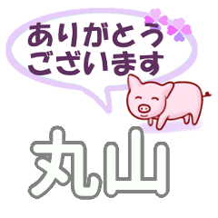 Maruyama's.Conversation Sticker.
