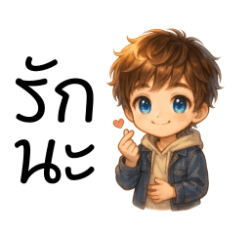 วันสดใสของหนุ่มน้อย