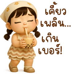 โอ๊ยย หนูแค่น่ารักเอง