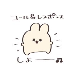 コールアンドレスポンス【うさぎ】
