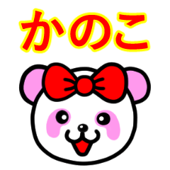 ☆かのこ☆名前スタンプ(ピンクパンダ)