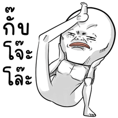 อู้กำเมือง (Ver.เป๋อเป๋อ จอมกวน)