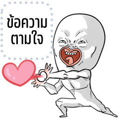 เปลี่ยนข้อความตามใจ: เป๋อเป๋อ จอมกวน