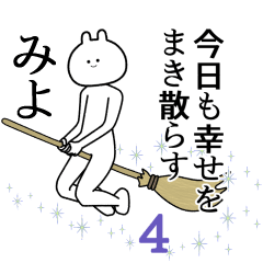 【みよ】自由すぎるスタンプ４/名前