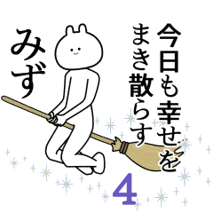 【みず】自由すぎるスタンプ４/名前