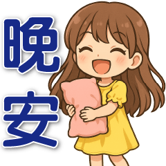 可愛女孩 ✿實用問候✿
