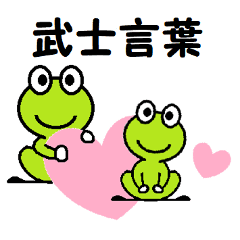 ピロッタ 武士言葉 Line スタンプ Line Store