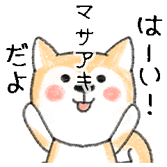 Name Series/dog: Sticker for Masaaki