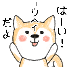 Name Series/dog: Sticker for Kouhei