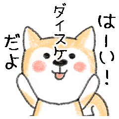 Name Series/dog: Sticker for Daisuke
