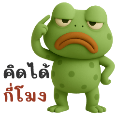 เจ้ากบเขียว - คิดได้กี่โมง