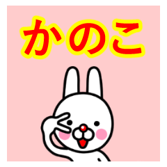☆かのこ☆名前プレミアムスタンプ