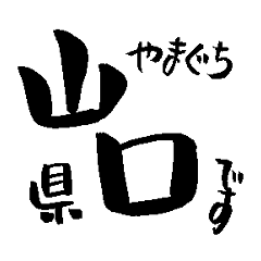 Japan calligraphy Yamaguchi towns name1