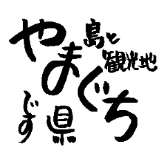 Japan calligraphy Yamaguchi towns name2