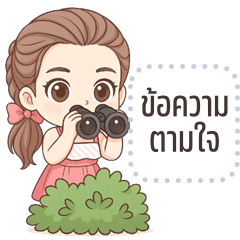 เปลี่ยนข้อความตามใจ: อิงอิง คิ้วเกิร์ล