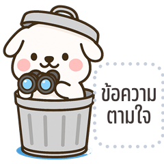 เปลี่ยนข้อความตามใจ: ตุ่ยตุ่ย หมาจอมกวน