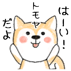 Name Series/dog: Sticker for Tomoya