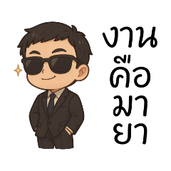 พี่ชายออฟฟิศสายกวน